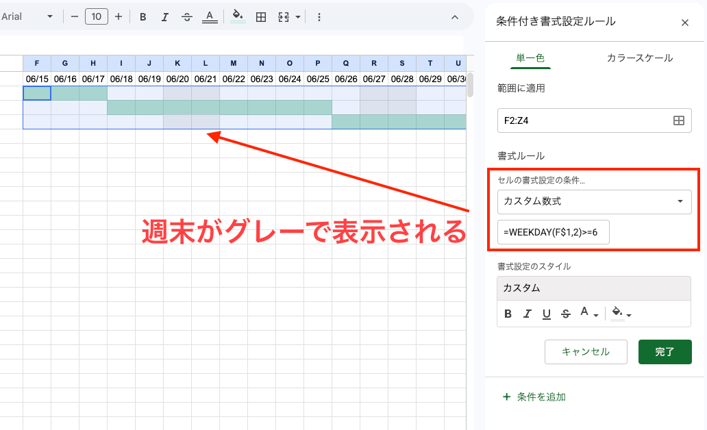 週末をグレーにする：カスタム数式「=WEEKDAY(F$1,2)>=6」のルールを追加し、薄いグレーを設定